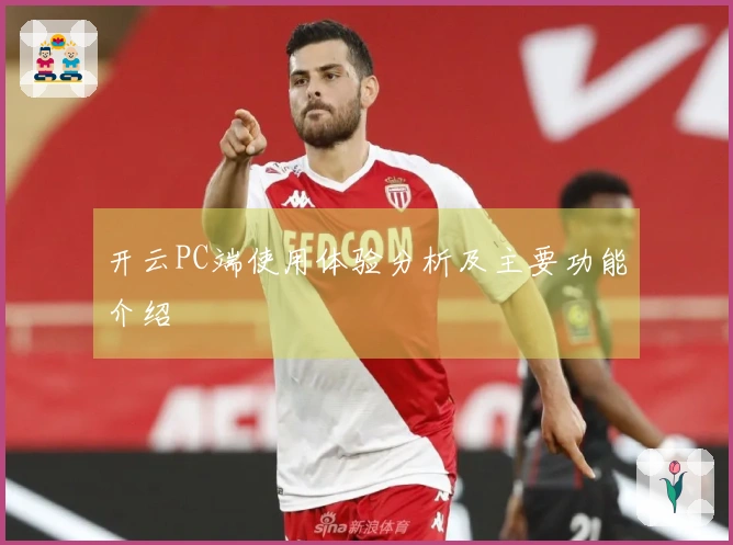 开云PC端使用体验分析及主要功能介绍