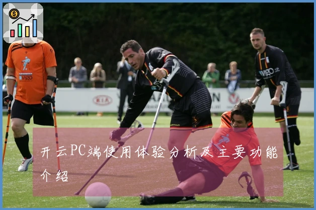 开云PC端使用体验分析及主要功能介绍