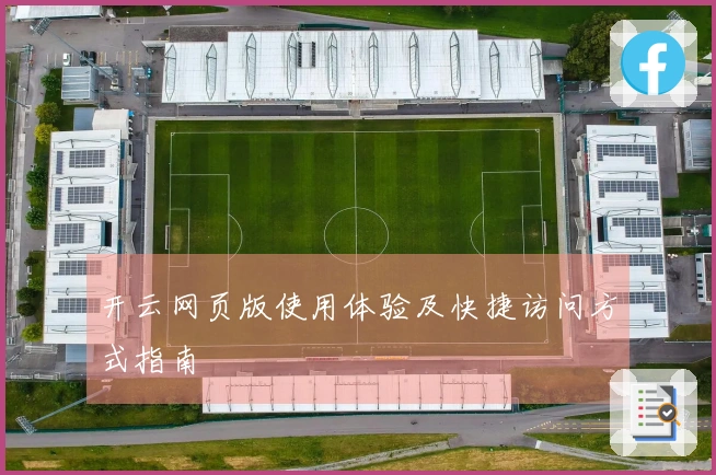 开云网页版使用体验及快捷访问方式指南