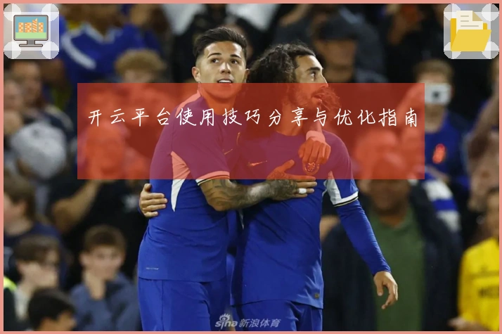 开云平台使用技巧分享与优化指南
