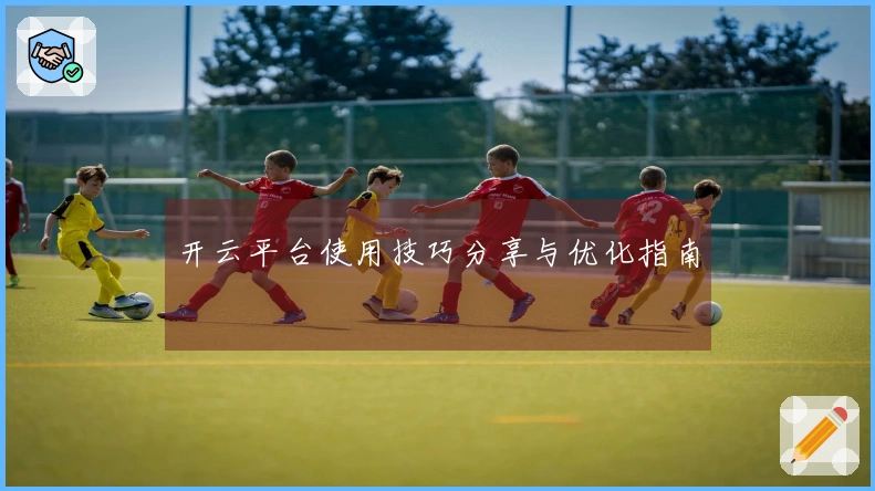 开云平台使用技巧分享与优化指南